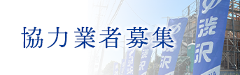 協力業者募集
