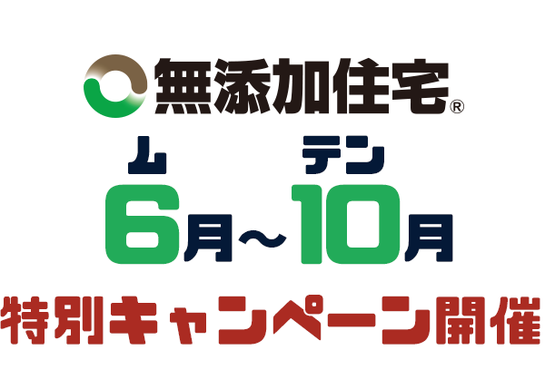 2021年度『無添加住宅の日』キャンペーン開催！