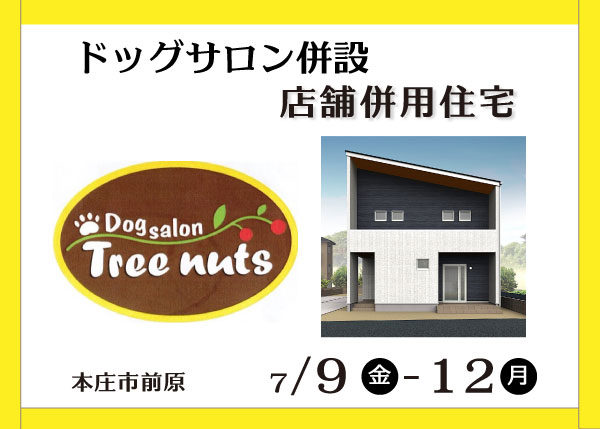【平日開催日あり】「通勤時間ゼロ！シンプルモダン自宅ショップ」ドッグサロン併設住宅　完成お披露目会（本庄市前原）
