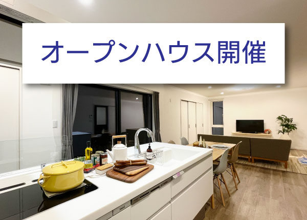 今週の土日です！オープンハウス【ご予約特典あり】