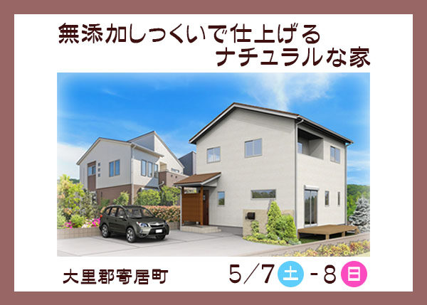 開催間近！しっくいの家【見学会】
