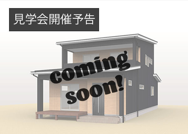 お客様のおうち完成見学会【予告】