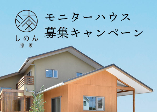 《限定３棟》『しのん 漆暖』モニターハウス募集キャンペーン★特典追加★