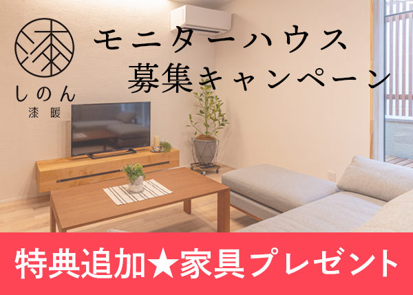 《特典追加》『しのん 漆暖』モニターハウス募集中！