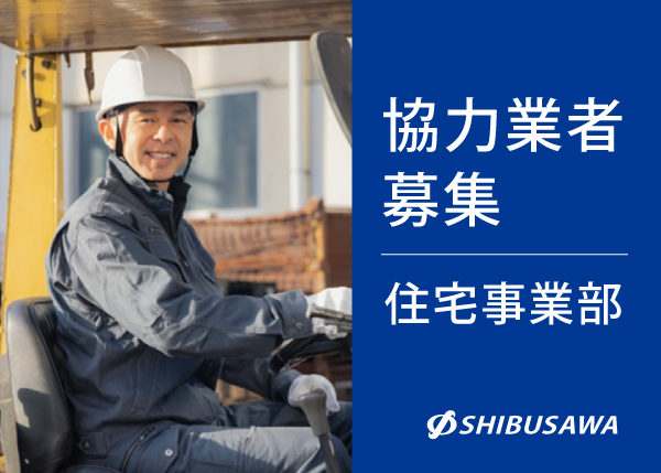 ◆協力業者募集◆　注文住宅（木造）の新築工事