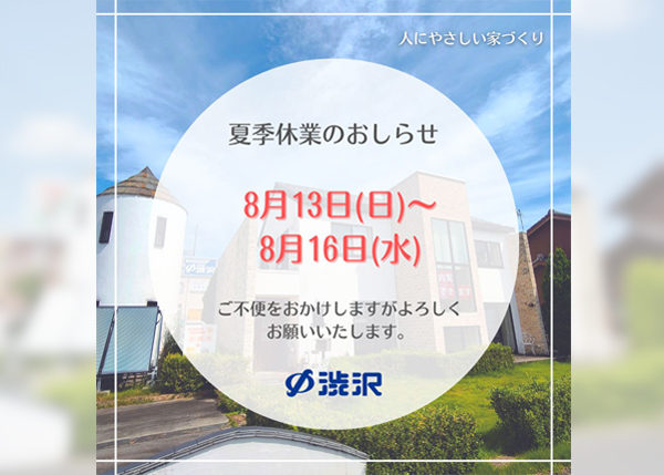 夏季休業のおしらせ2023