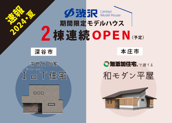 【速報・2024夏】期間限定モデルハウス2棟連続OPEN予定！