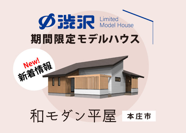 【期間限定モデルハウス◆和モダン平屋 最新情報】10/1オープン決定☆