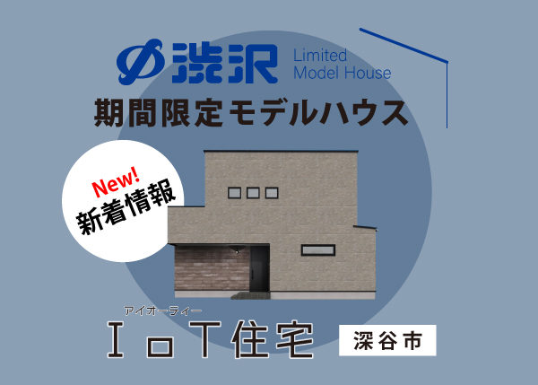 【期間限定モデルハウス◆IoT住宅 最新情報】7/13オープン決定＆速報チラシ作成☆