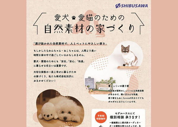 【愛犬家・愛猫家住宅】新チラシを作成しました