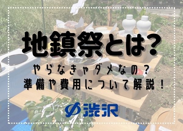 地鎮祭の準備・費用について解説します！