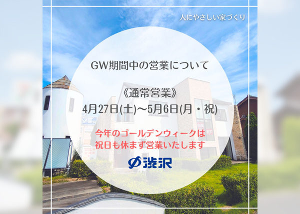 ゴールデンウィーク期間中の営業について2024