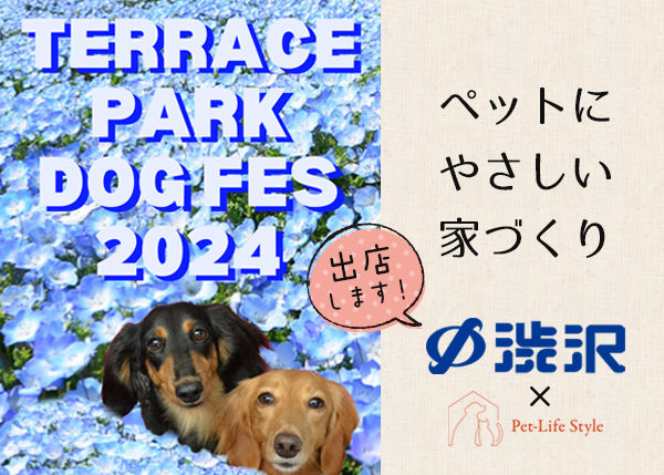 第4回テラスパークドッグフェス出店決定！