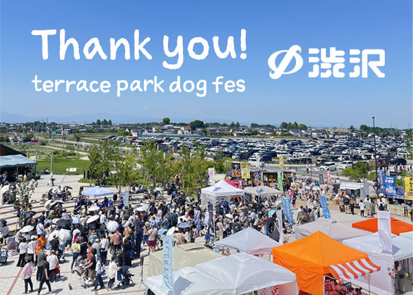 【イベントレポ】第4回テラスパークドッグフェス ご来場ありがとうございました☆