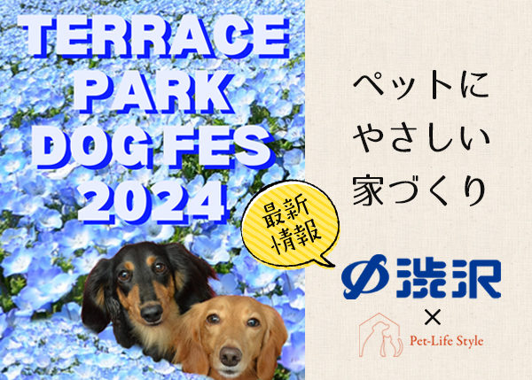 《最新情報》第4回テラスパークドッグフェス 出店ブース場所決定！