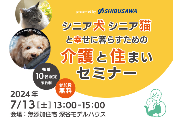 【イベント情報】「シニア犬・シニア猫と幸せに暮らすための介護と住まいセミナー」開催！