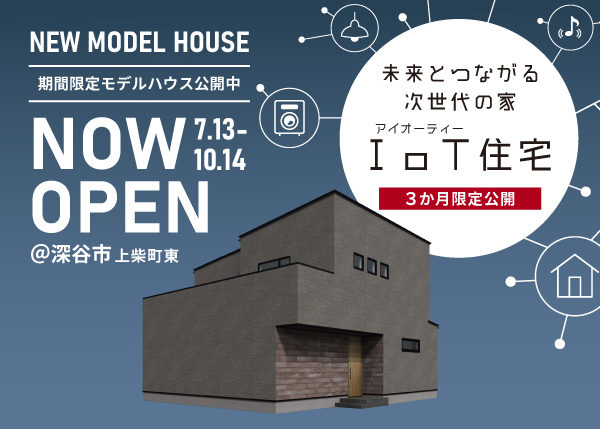【期間限定モデルハウス】「未来とつながる次世代の家　IoT住宅」夏季休業のおしらせ