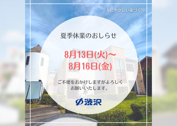 夏季休業のおしらせ2024