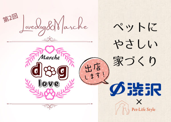 第2回ラブドッグ＆マルシェ出店決定！