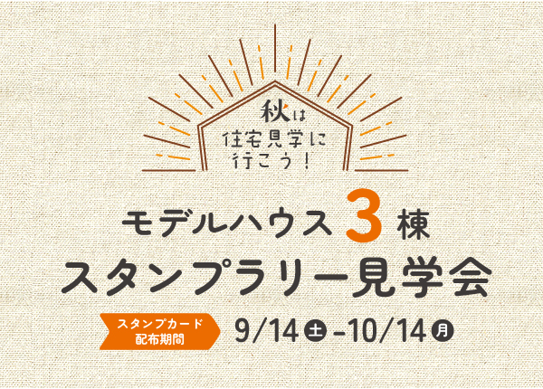【イベント情報】モデルハウス3棟スタンプラリー見学会開催！