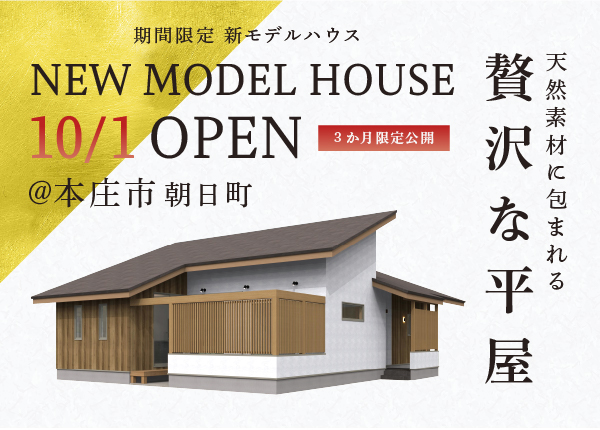 【期間限定モデルハウス】「贅沢な平屋」見学受付開始＆見どころ5選