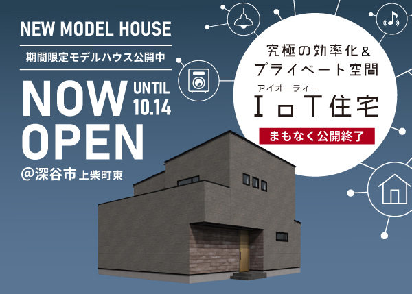 《まもなく終了》IoT住宅モデルハウスの公開は10/14まで！