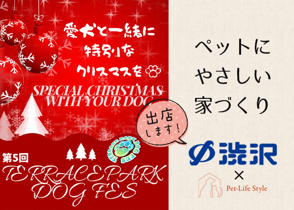 第5回テラスパークドッグフェス出店決定！