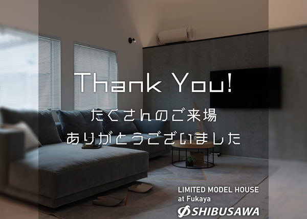 【公開終了】IoT住宅モデルハウス ご来場ありがとうございました☆
