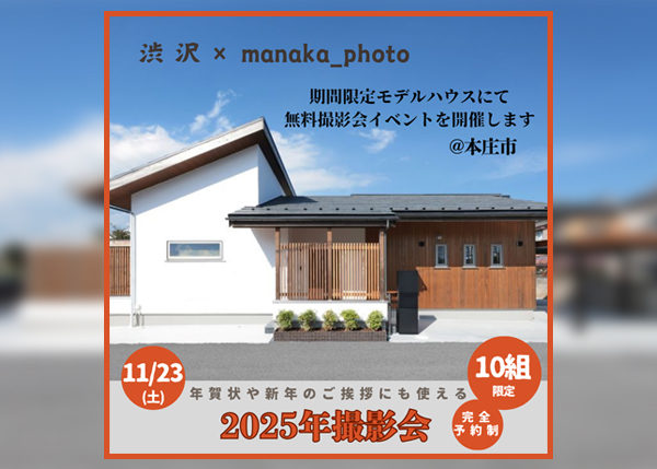 【イベント情報】「2025キッズフォト撮影会」＠贅沢な平屋モデルハウスにて開催！