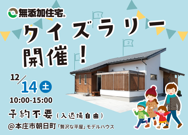 【イベント情報】無添加住宅クイズラリー＠贅沢な平屋モデルハウスにて開催！