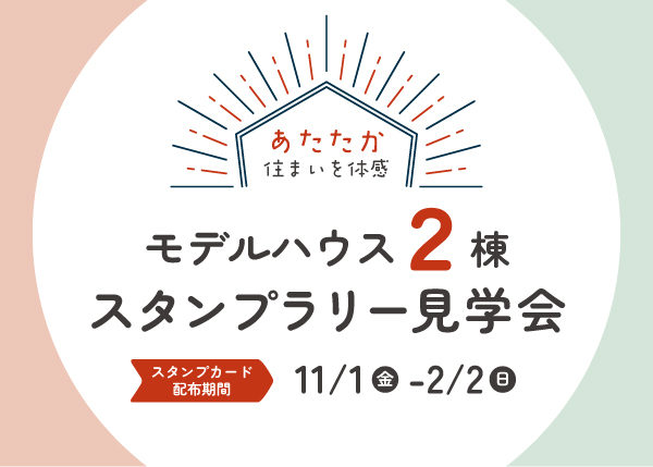 【イベント情報】モデルハウス2棟スタンプラリー見学会開催！