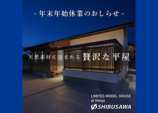 【期間限定モデルハウス】「贅沢な平屋」年末年始休業のおしらせ