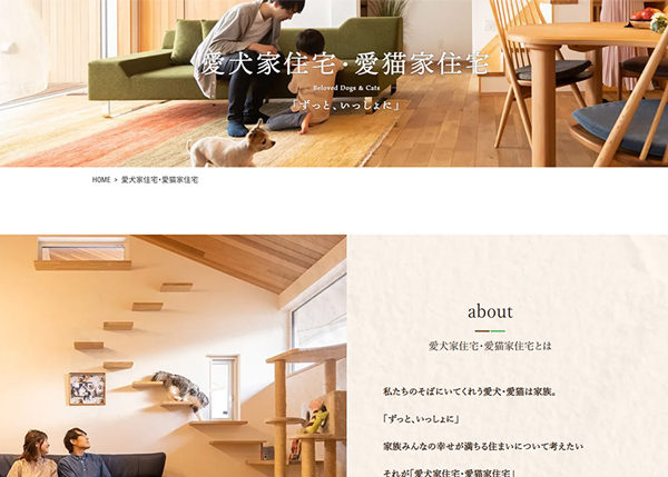 「愛犬家住宅・愛猫家住宅」ページを新設しました☆