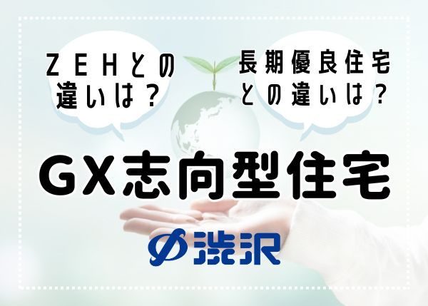 『GX志向型住宅』とは？―新たな省エネ住宅の基準