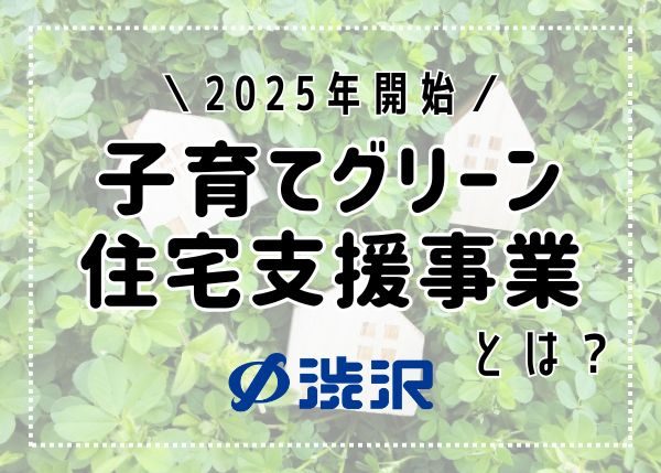 2025年開始『子育てグリーン住宅支援事業』とは？