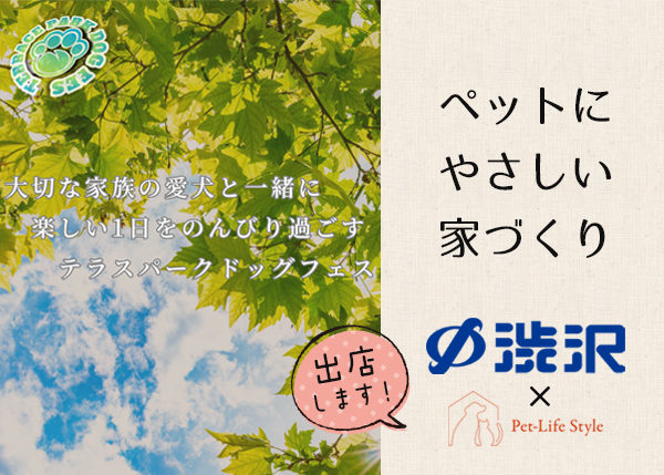 第6回テラスパークドッグフェス出店決定！