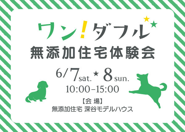 『ワン！ダフル無添加住宅体験会』開催☆ ～わんちゃんと一緒に楽しむ2日間～