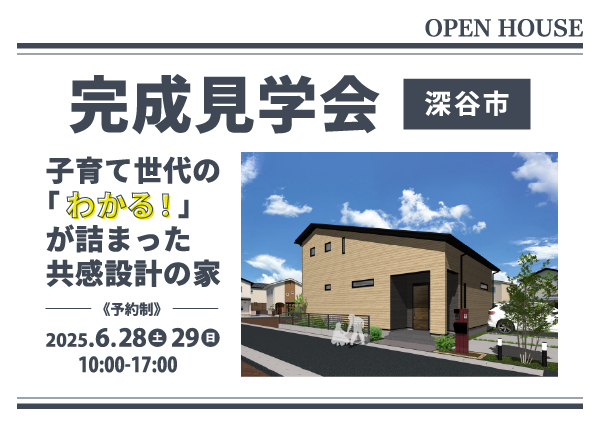 開催間近！【完成見学会】『子育て世代の「わかる！」が詰まった共感設計の家』＠深谷市