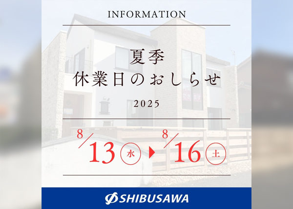 夏季休業のおしらせ2025
