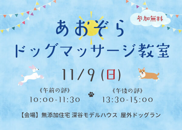 『あおぞらドッグマッサージ教室』を開催します！ 〈わんちゃん同伴OKイベント〉