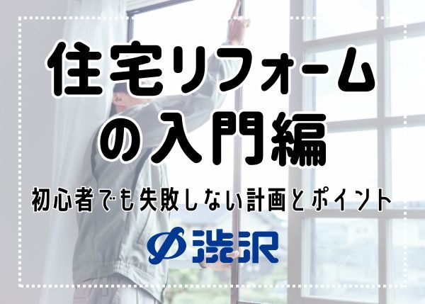 住宅リフォームの入門編 〜初心者でも失敗しない計画とポイント〜