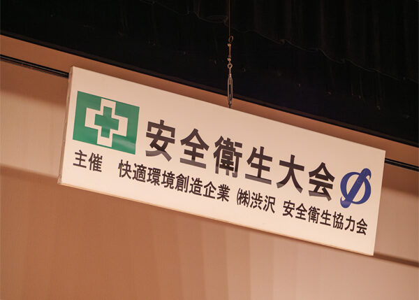 株式会社渋沢『第17回 安全衛生大会』を開催しました