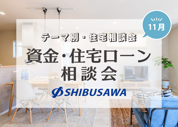 ＼毎月開催・テーマ別住宅相談会／ 11月は「資金・住宅ローン相談会」を開催！