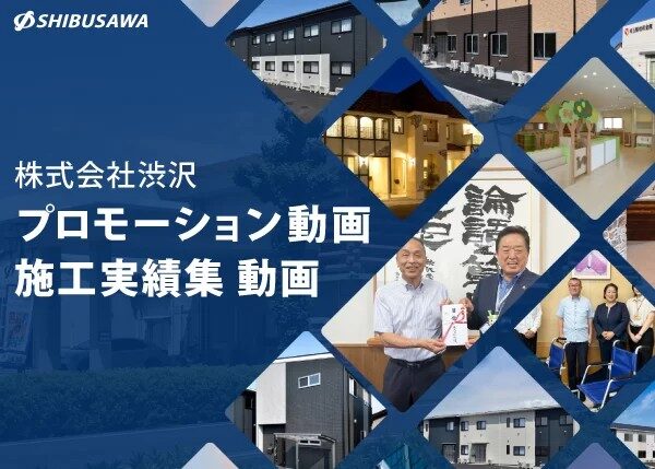 株式会社渋沢のプロモーション動画 公開しました