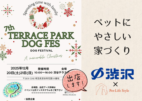 第7回テラスパークドッグフェス出店決定！
