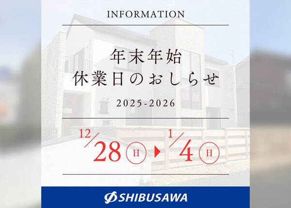 年末年始休業のおしらせ2025-2026