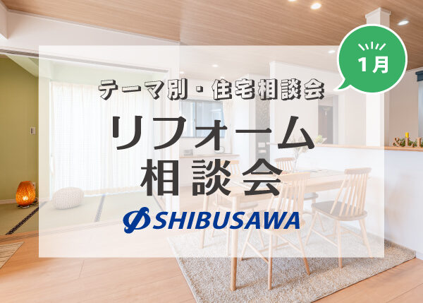 ＼毎月開催・テーマ別住宅相談会／ 1月は「リフォーム相談会」を開催！