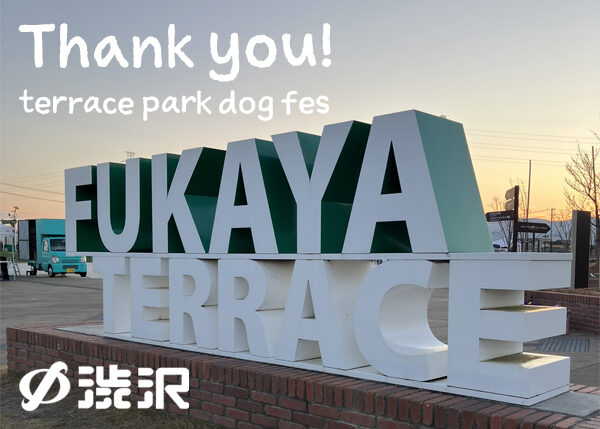 【現場レポ】第7回テラスパークドッグフェス ご来場ありがとうございました♪
