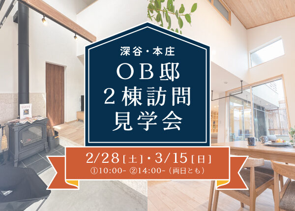 家づくりの本音が聞ける『OB邸2棟訪問見学会』 2月・3月連続開催
