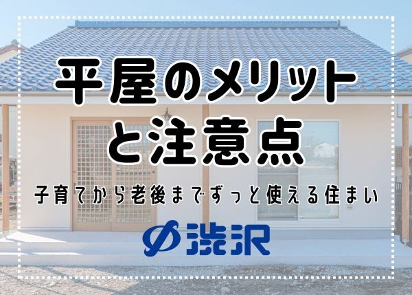 平屋のメリットと注意点〜子育てから老後までずっと使える住まい